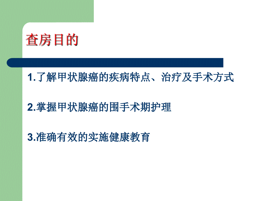 甲状腺癌的护理查房课件_第2页