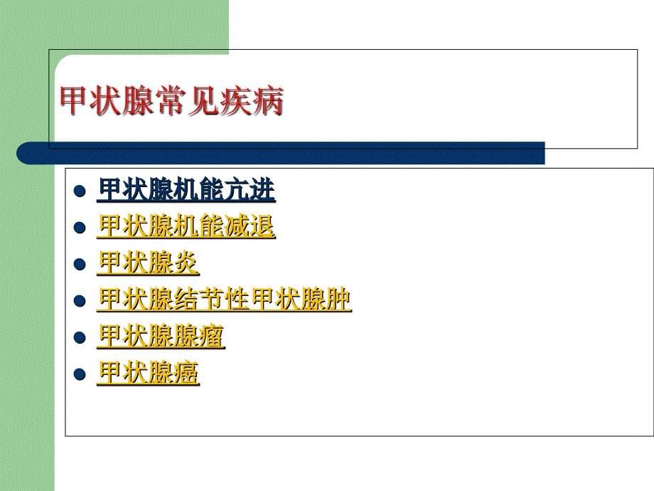 甲状腺癌的护理查房课件_第5页