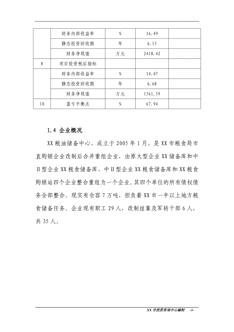 XX粮库建设项目资金申请报告_第3页