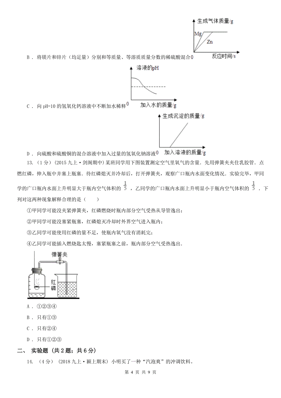 佳木斯市2020版九年级上学期化学期末考试试卷（I）卷（模拟）_第4页