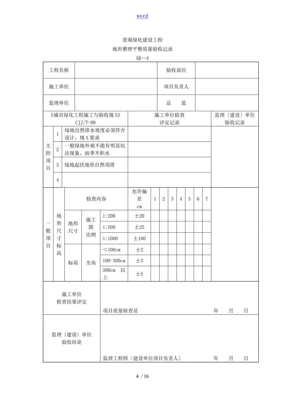 绿化检验批高质量验收记录簿_第4页