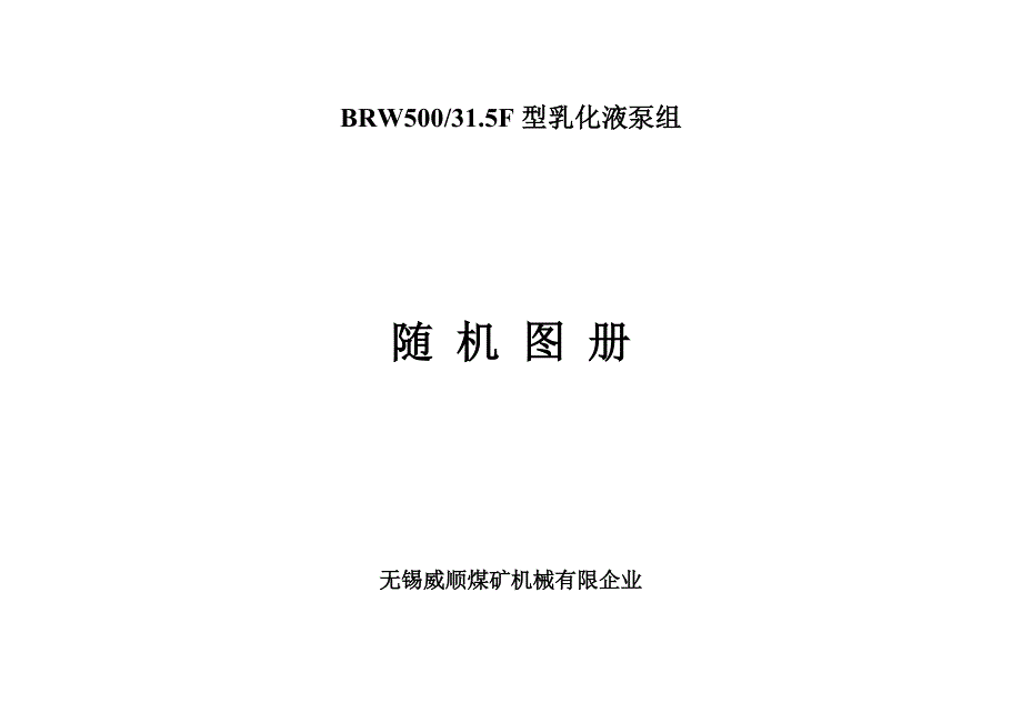 型乳化液泵组随机图册详解_第1页