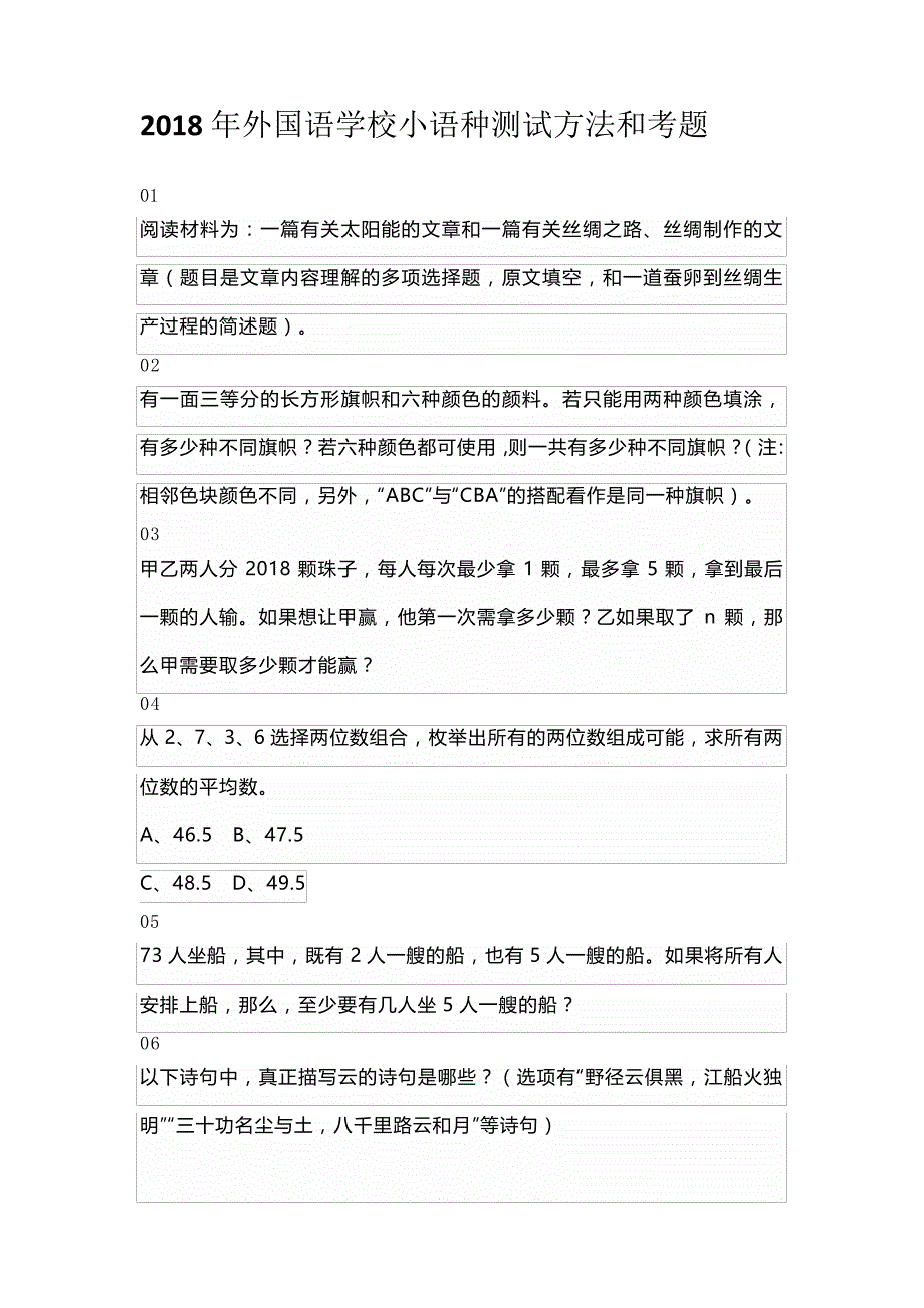 2018年外国语学校小语种测试方法和考题8091_第1页