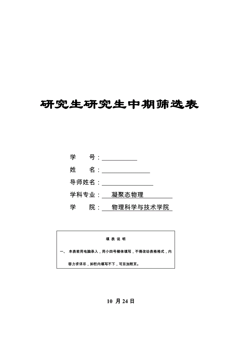 硕士研究生中期筛选表模板_第1页