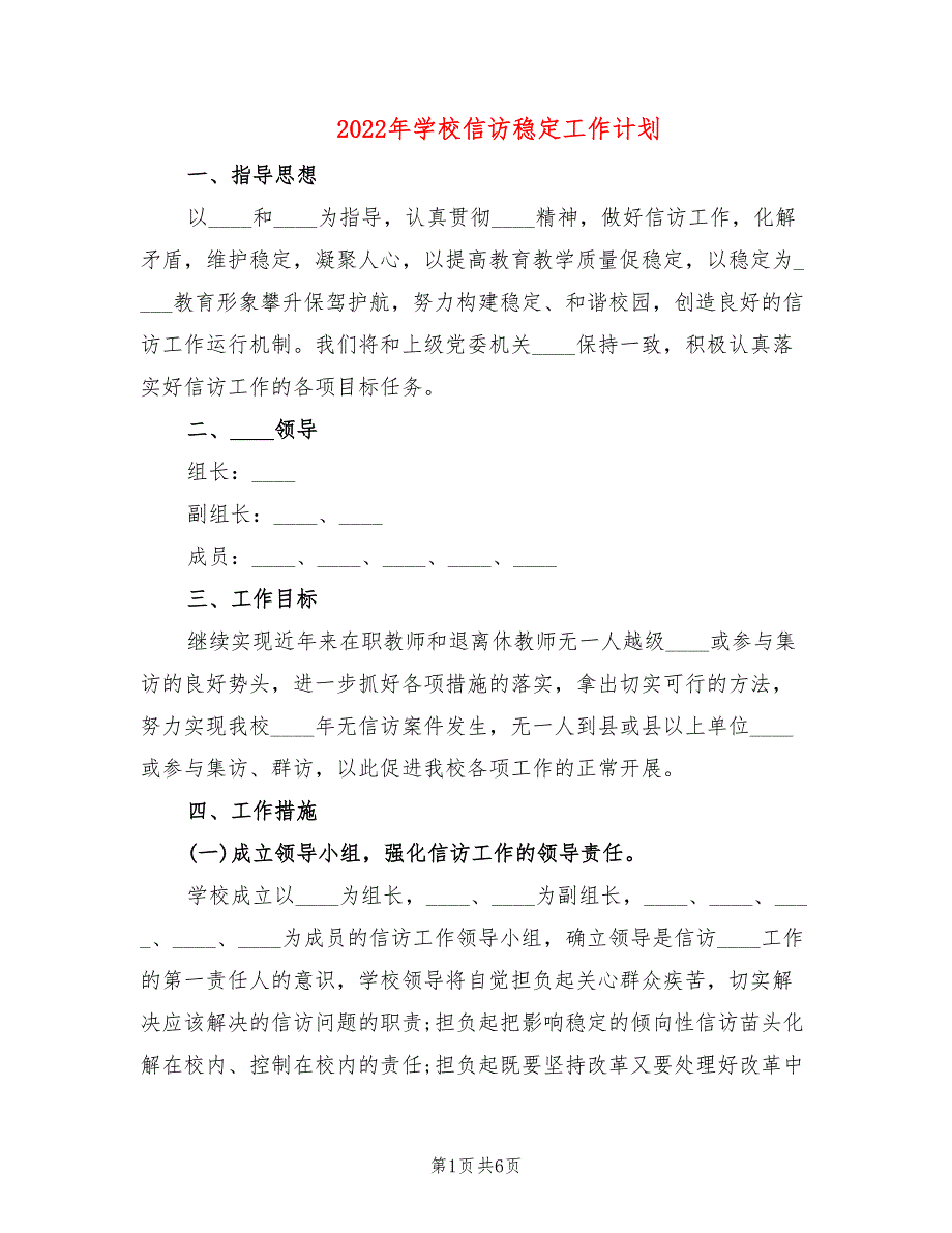 2022年学校信访稳定工作计划_第1页