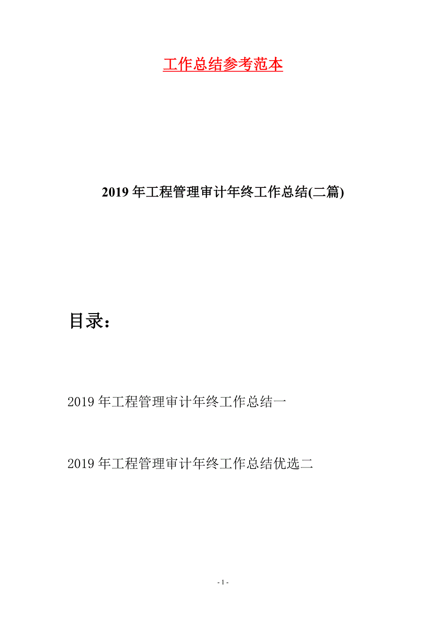 2019年工程管理审计年终工作总结(二篇).docx_第1页