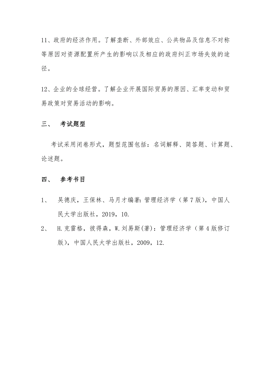 华北电力大学2021年博士生入学考试初试科目考试大纲_第3页