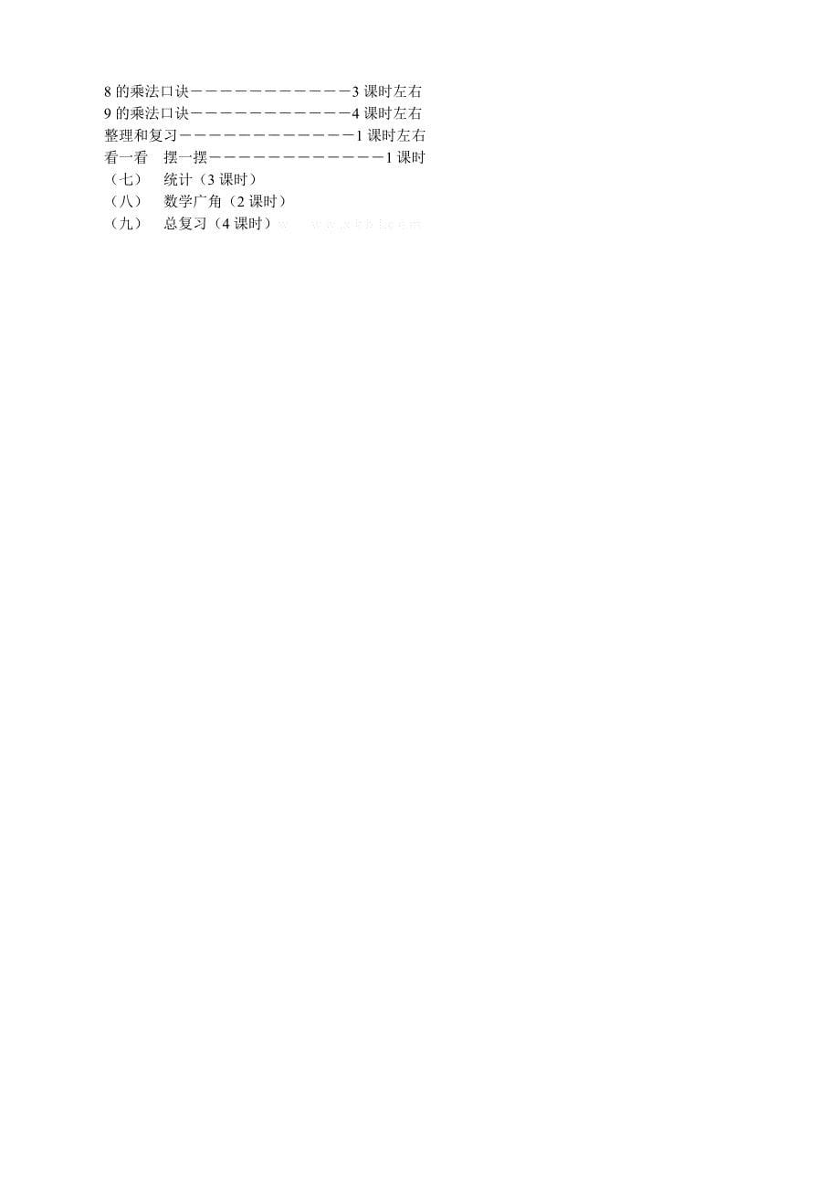 二年级数学上册教学计划教案教学设计教学反思 (I)_第5页