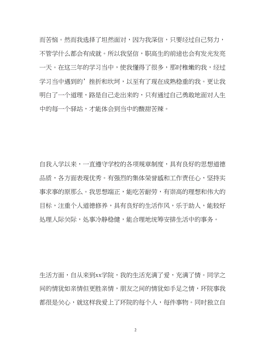 2023年毕业生自我鉴定职高毕业生自我鉴定.docx_第2页