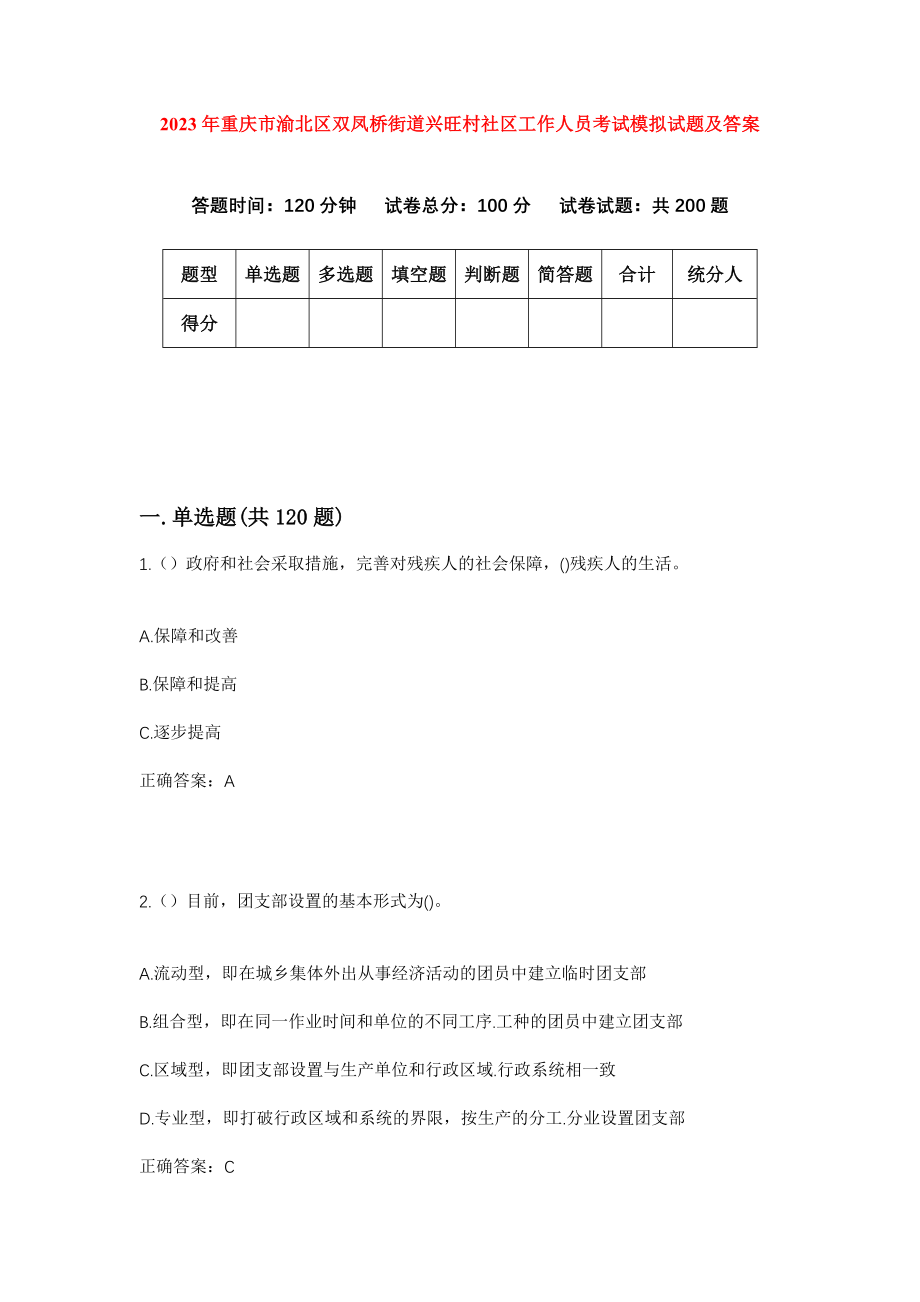 2023年重庆市渝北区双凤桥街道兴旺村社区工作人员考试模拟试题及答案