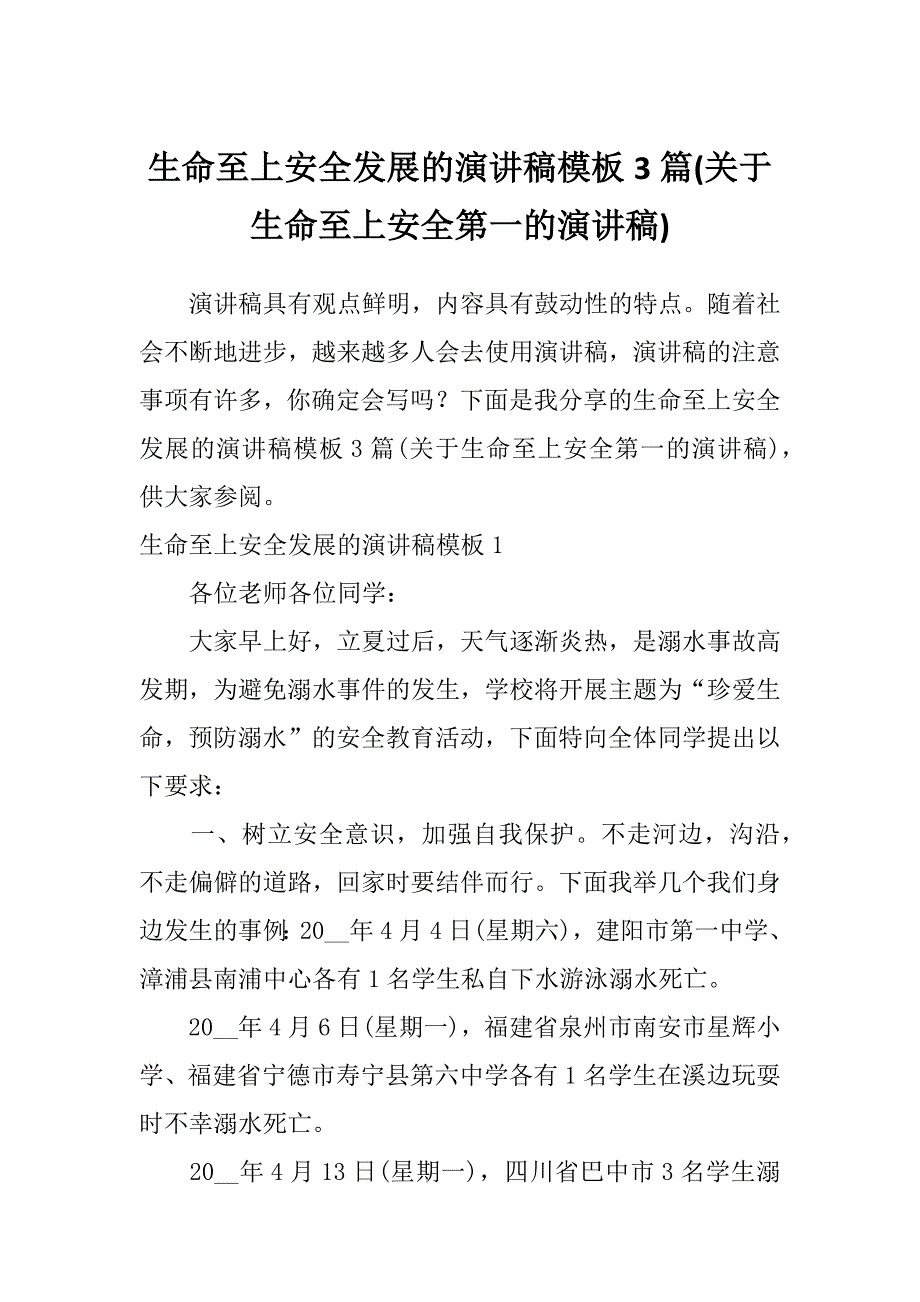 生命至上安全发展的演讲稿模板3篇(关于生命至上安全第一的演讲稿)_第1页