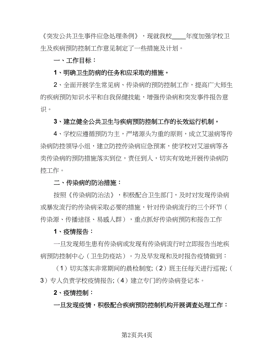 2023学校春季传染病防控工作计划样本（2篇）.doc_第2页