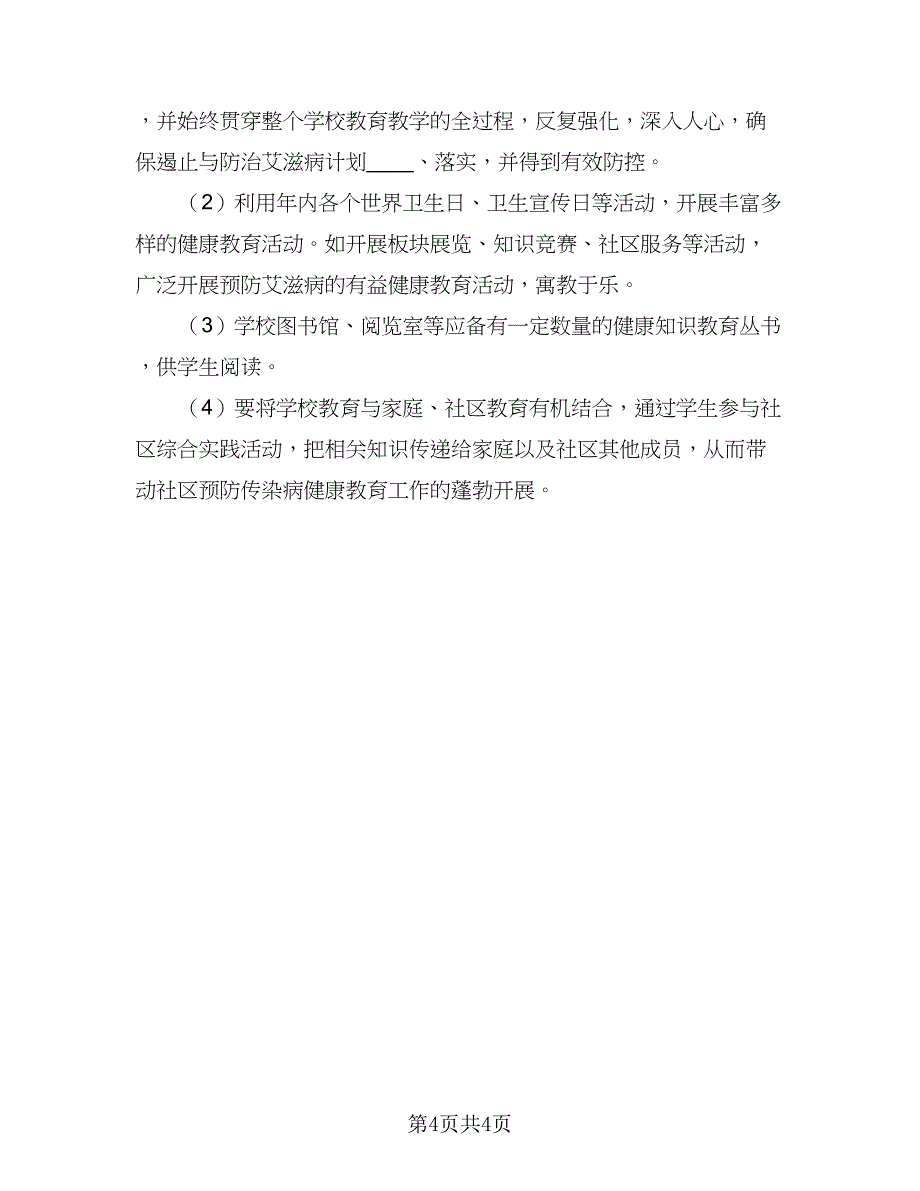 2023学校春季传染病防控工作计划样本（2篇）.doc_第4页