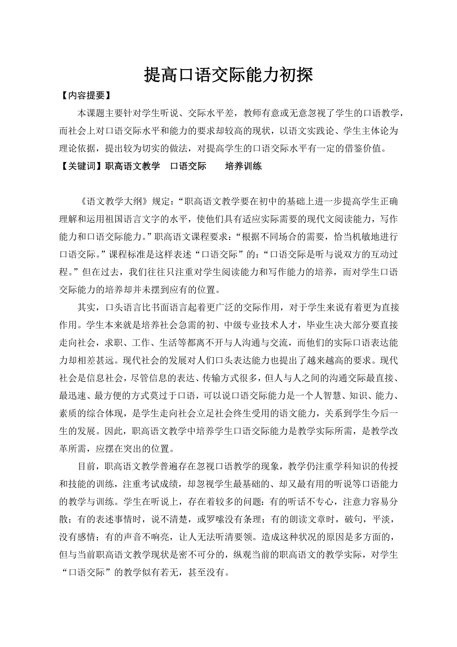 在语文课堂中培养学生口语交际能力_第1页