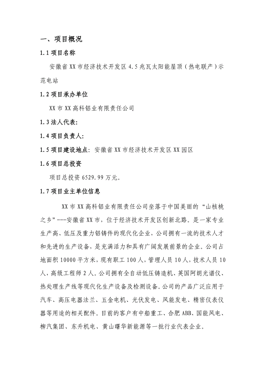 4.5兆瓦太阳能屋顶双轴自动跟踪示范工程实施方案_第4页