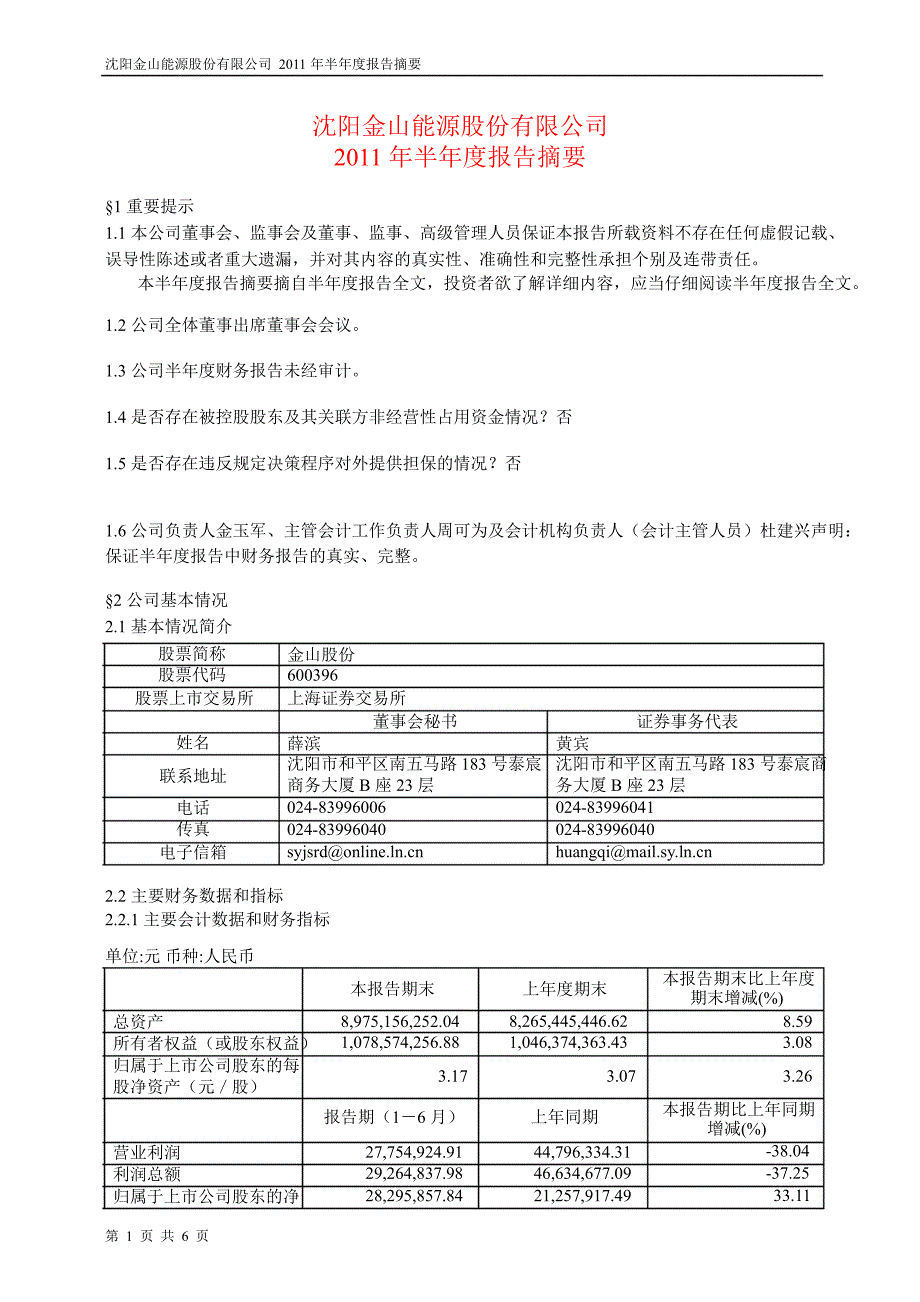 600396金山股份半年报摘要_第1页