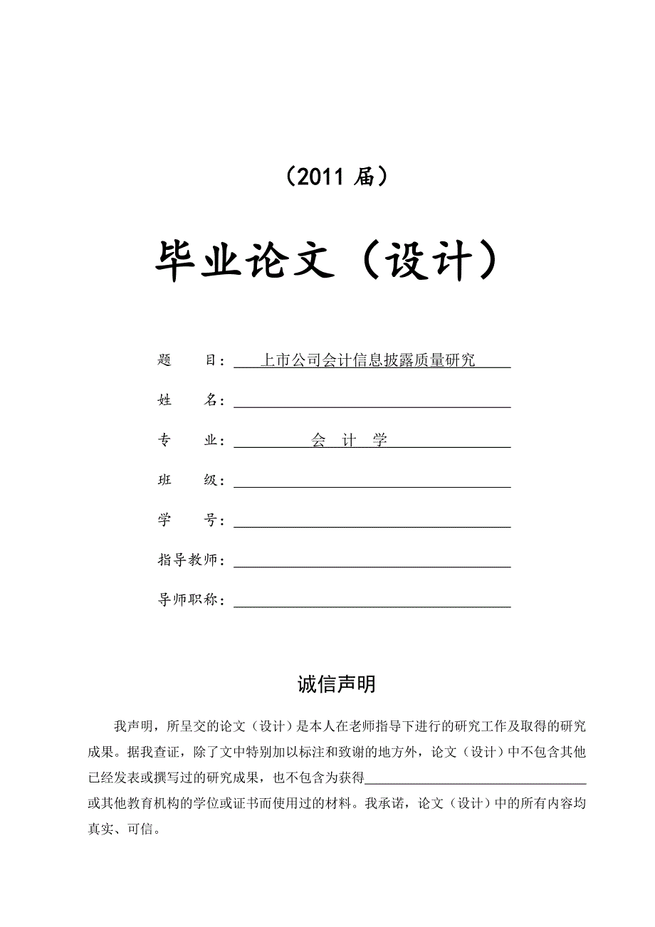 上市公司会计信息披露质量研究[毕业论文+文献综述+开题报告].doc_第1页