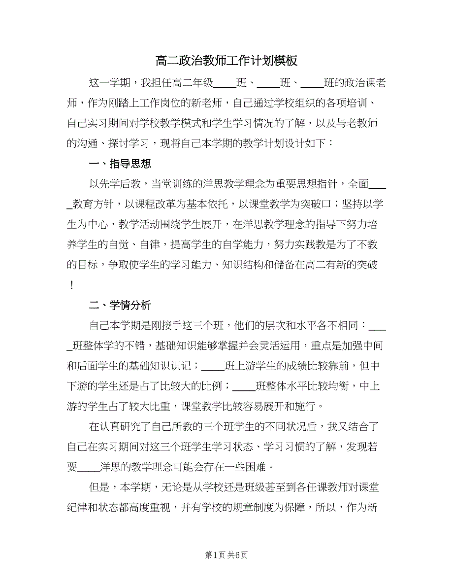 高二政治教师工作计划模板（2篇）.doc_第1页