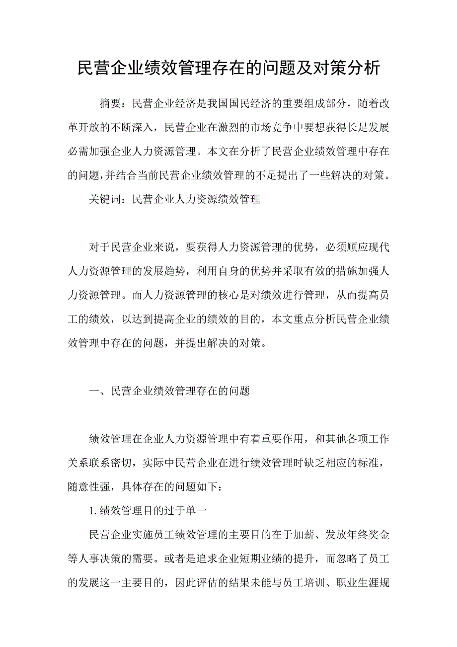 民营企业绩效管理存在的问题及对策分析_第1页