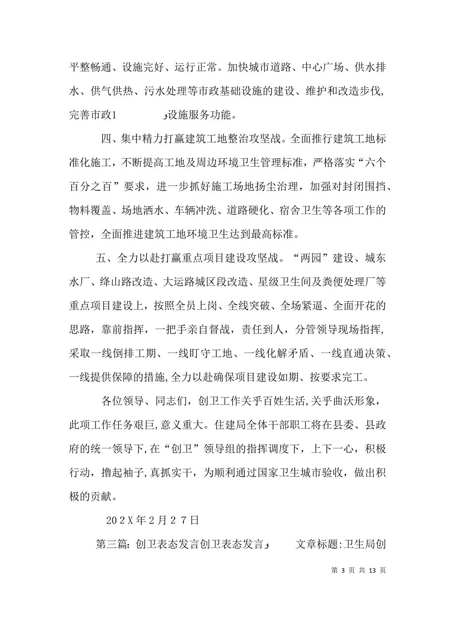 创卫工作表态发言_第3页