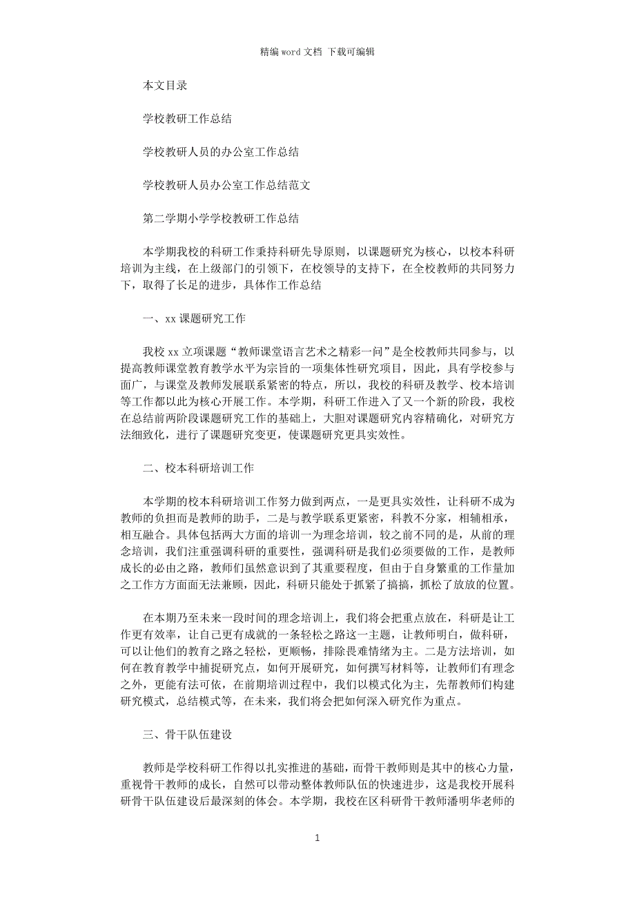 2021年学校教研工作总结4篇_第1页