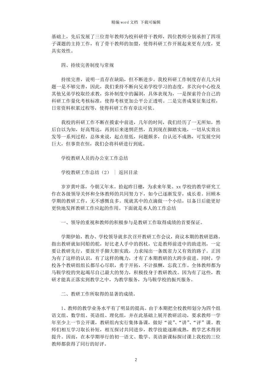 2021年学校教研工作总结4篇_第2页