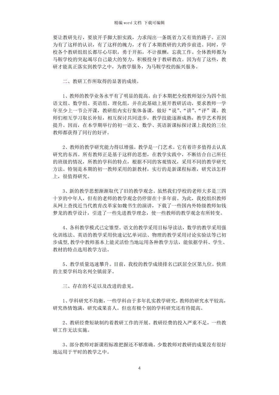 2021年学校教研工作总结4篇_第4页