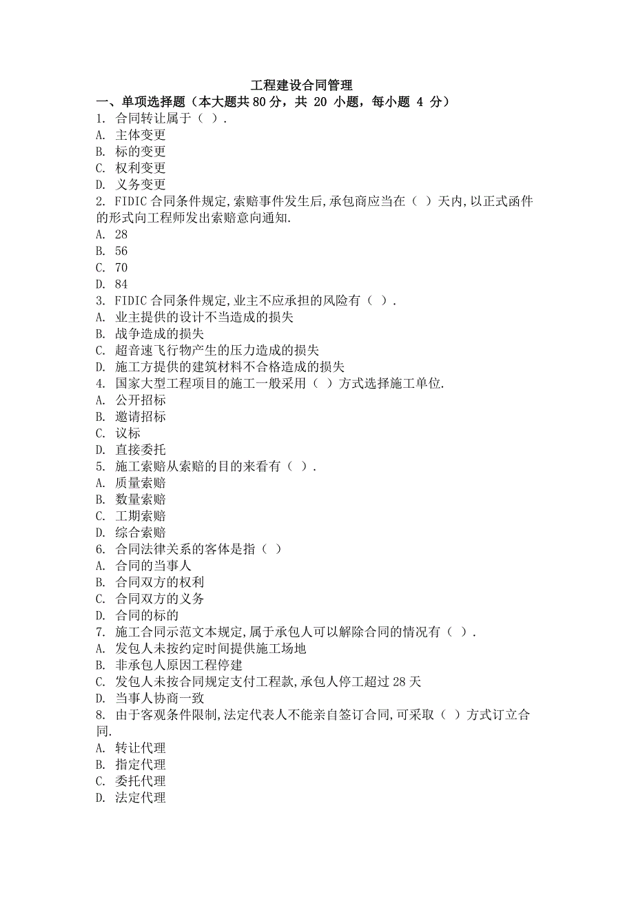 自学考试（网络教育）工程建设合同管理考试试卷及解析三套_第1页