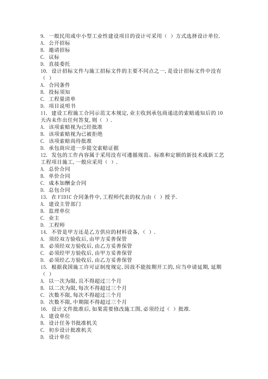 自学考试（网络教育）工程建设合同管理考试试卷及解析三套_第2页