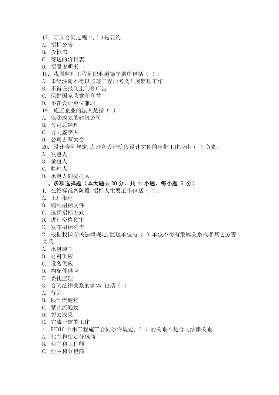 自学考试（网络教育）工程建设合同管理考试试卷及解析三套_第3页