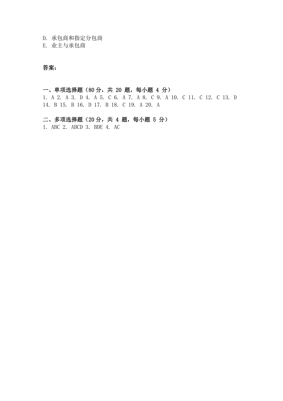 自学考试（网络教育）工程建设合同管理考试试卷及解析三套_第4页