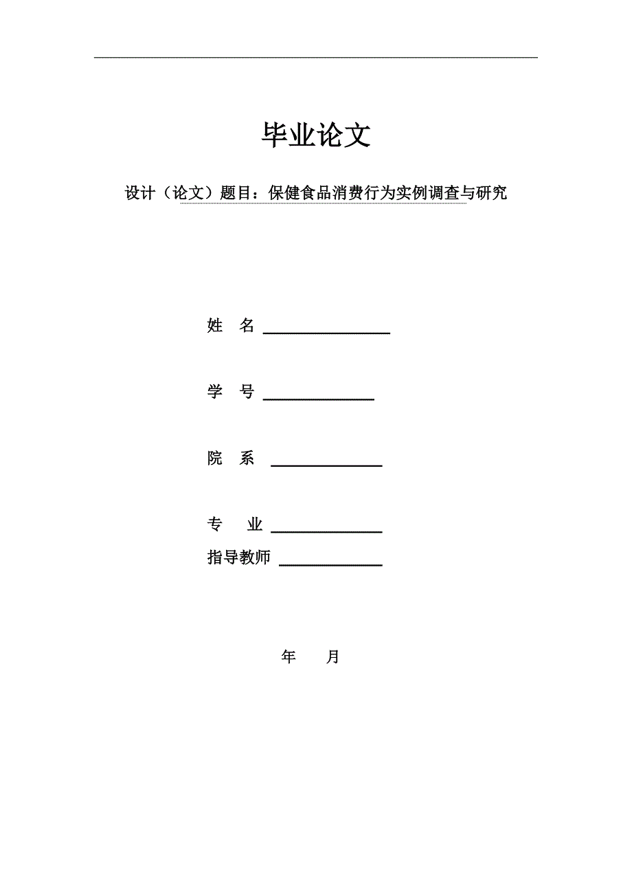 保健食品消费行为实例调查与研究市场营销毕业论文.doc_第1页