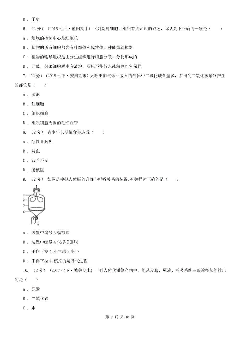 丽水市七年级下学期生物期末考试试卷_第2页