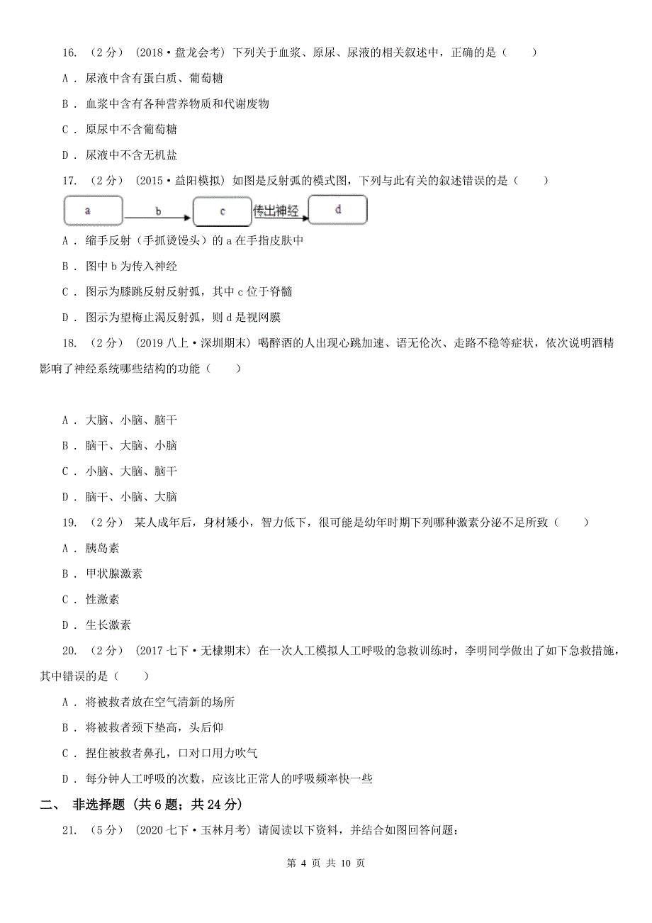 丽水市七年级下学期生物期末考试试卷_第4页