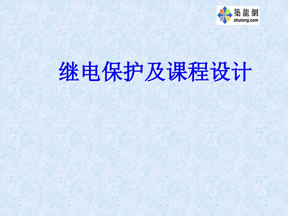 继电保护及课程设计_第1页