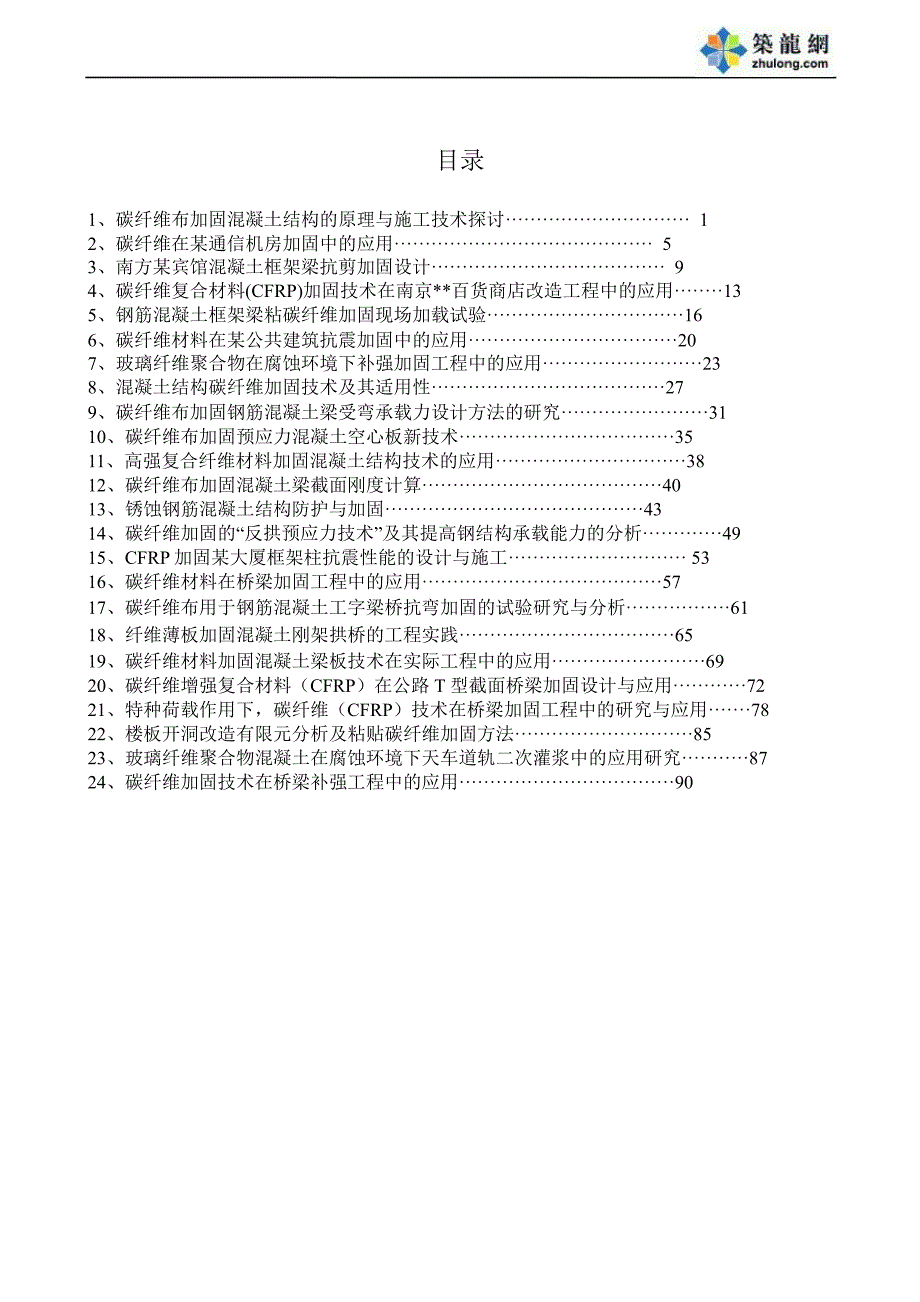 混凝土结构加固施工方案_第1页