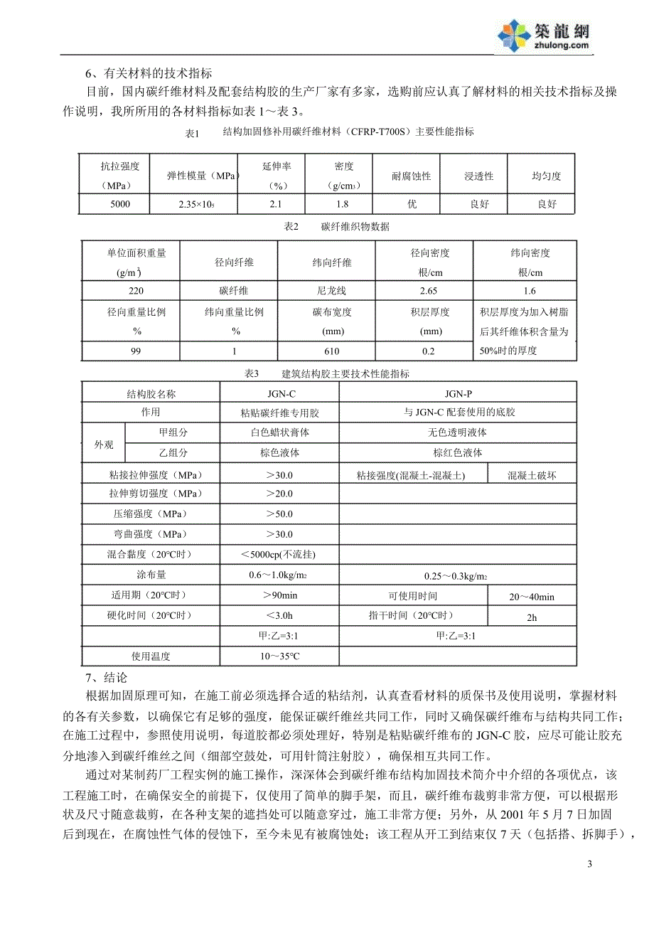 混凝土结构加固施工方案_第4页