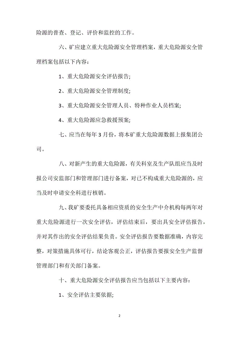 重大危险源监控管理制度_第2页