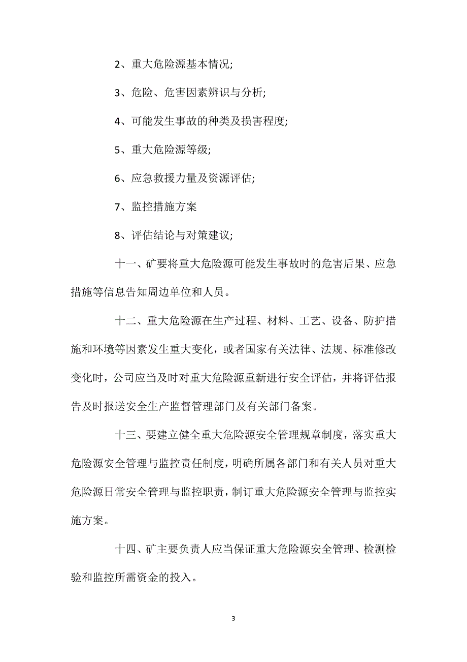 重大危险源监控管理制度_第3页