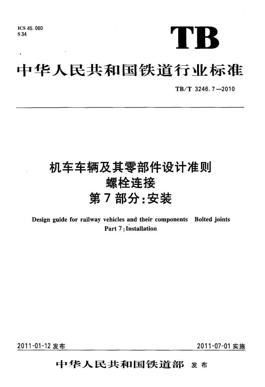 机车车辆及其零部件设计准则+螺栓连接+第7部分+安装_第1页