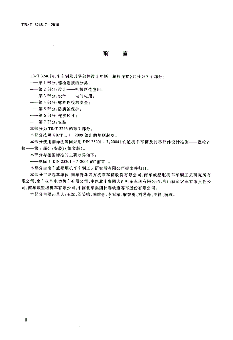 机车车辆及其零部件设计准则+螺栓连接+第7部分+安装_第3页