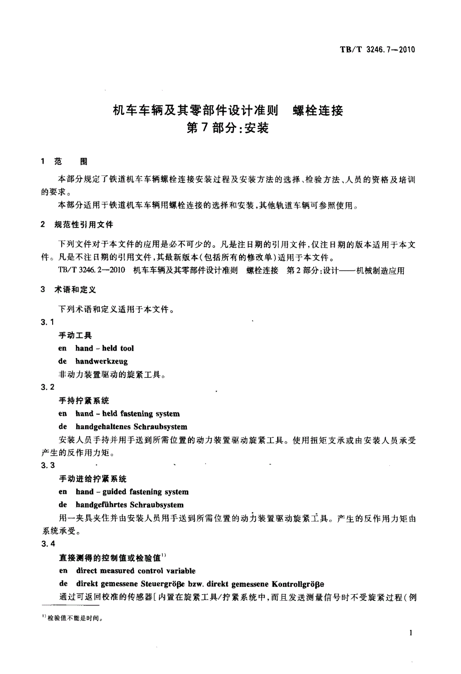 机车车辆及其零部件设计准则+螺栓连接+第7部分+安装_第4页