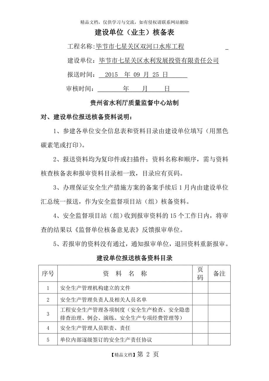 贵州省水利新工程安全生产管理体系核备_第3页