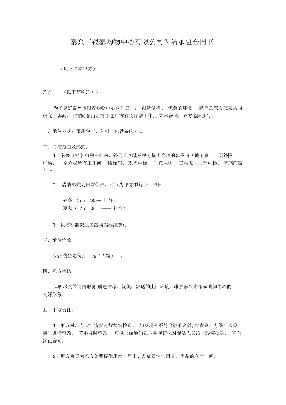 商场保洁承包合同书_第1页