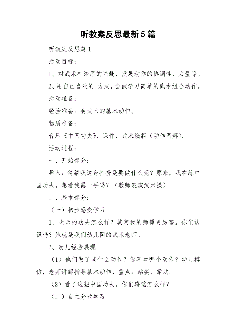 听教案反思最新5篇_第1页