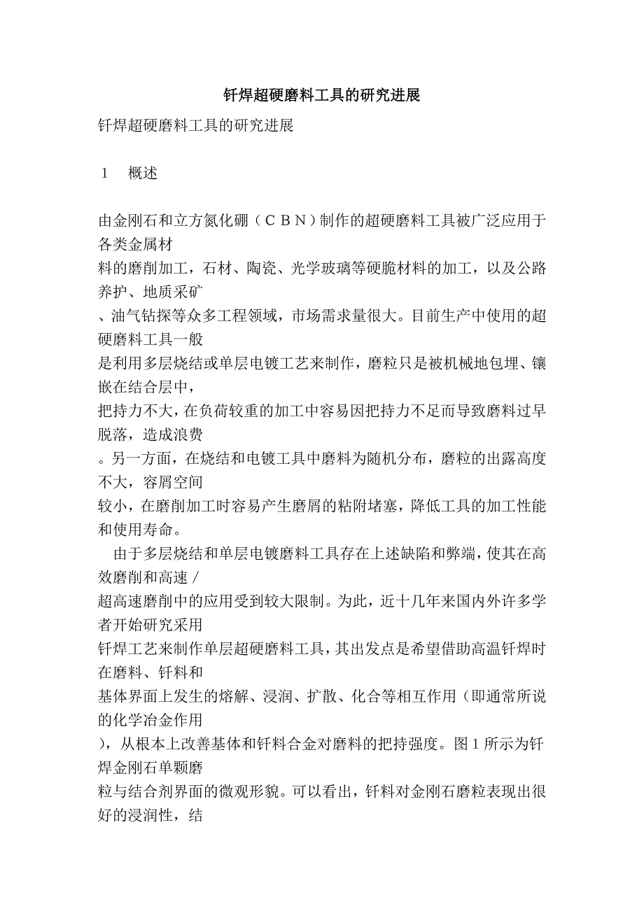 钎焊超硬磨料工具的研究进展.doc_第1页