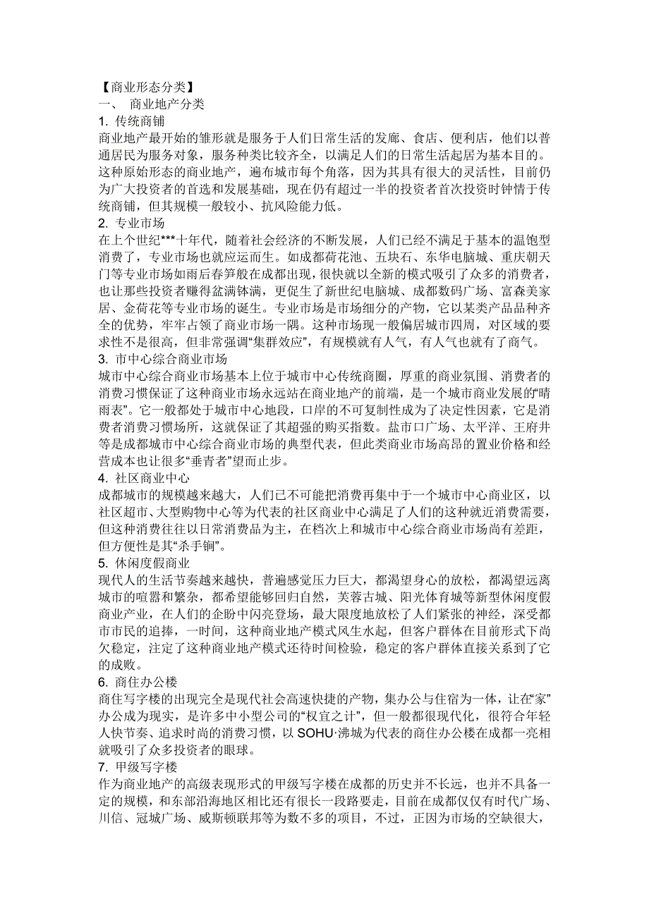商业形态分类大全_第1页