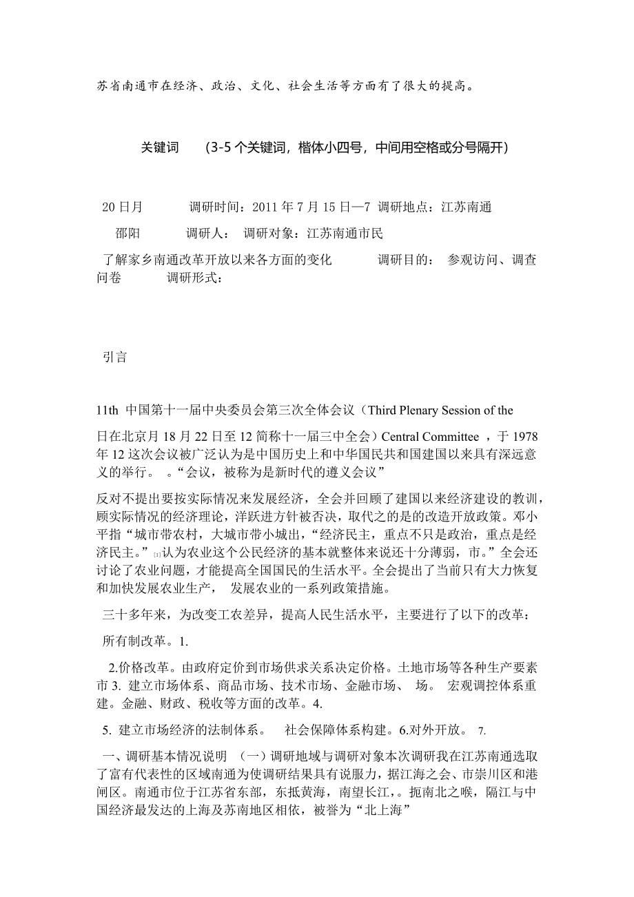 对改革开放以来家乡南通变化的调研报告_第5页