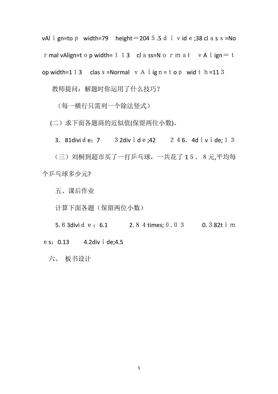 商的近似值教学设计资料_第5页