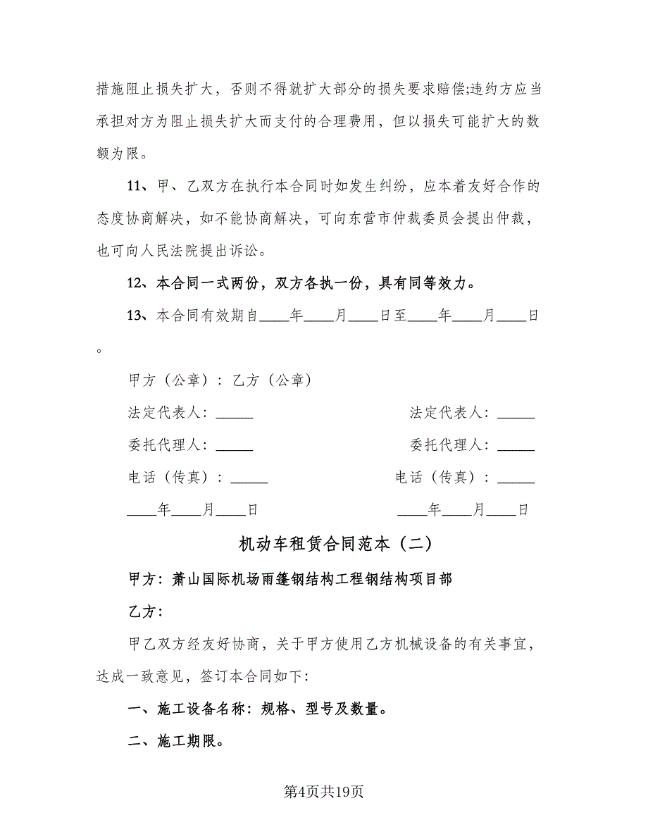 机动车租赁合同范本（6篇）.doc_第4页